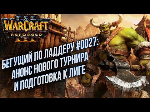 Видео: [СТРИМ] Анонс турнира !Турнир: Бегущий по Ладдеру 0026 Warcraft 3 Reforged