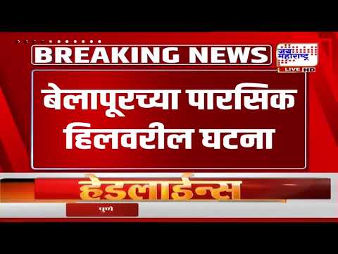 Navi Mumbai Accident | पारसिक हिलवरून कार थेट रेल्वे रुळावर कोसळली; तरुण जखमी