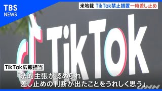 米連邦地裁、トランプ政権のＴｉｋＴｏｋ禁止を差し止め