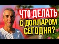 Что делать с долларом сегодня?