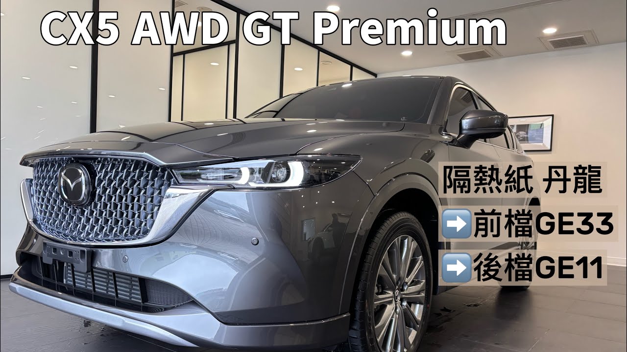 MAZDA CX5 GT Premium 鋼鐵灰（隔熱紙GE33+GE11)