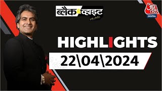 Black and White शो के आज के Highlights | 22 April 2024 | Lok Sabha Election | Sudhir Chaudhary