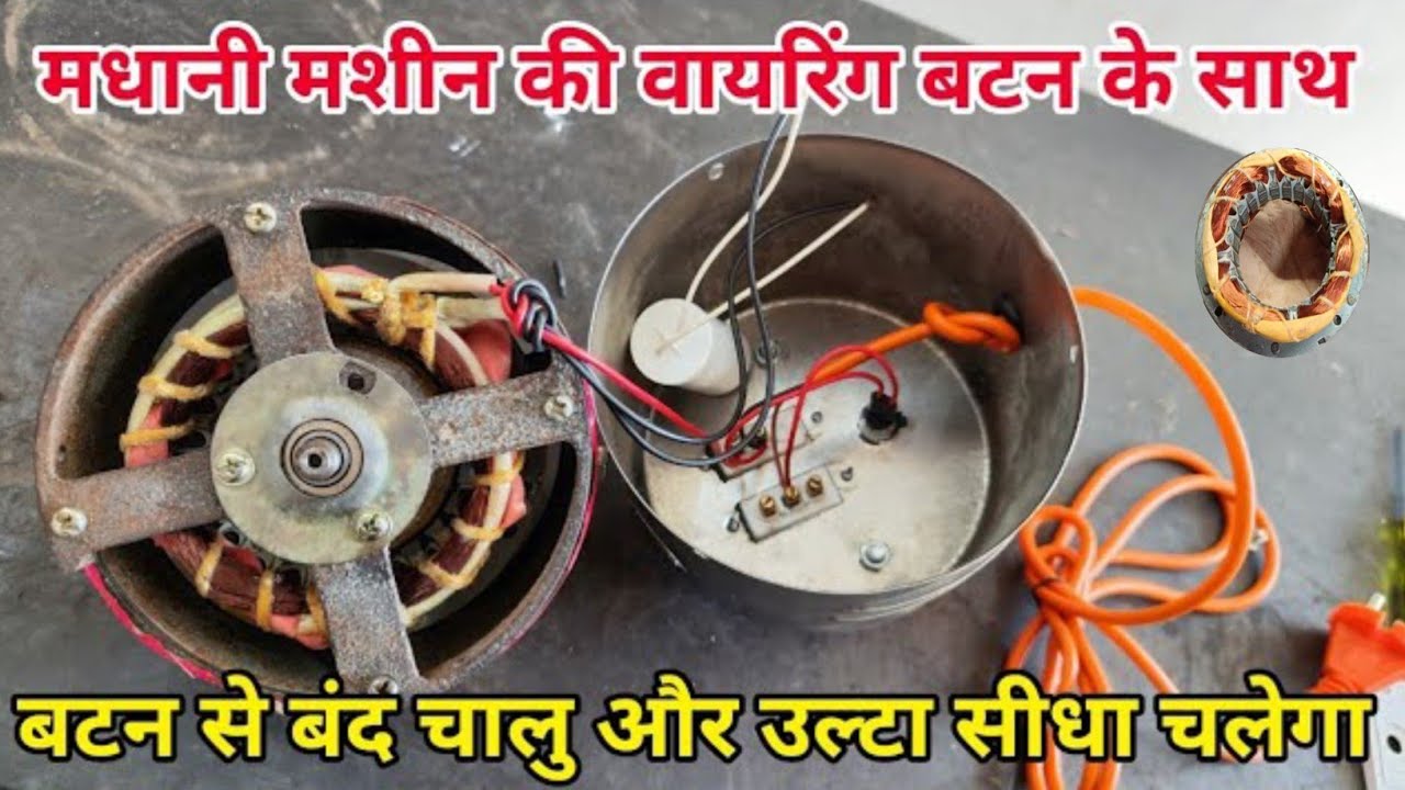 छाछ बनाने की मशीन की वायरिंग बटन के साथ कैसे करें ।। बिलोना मशीन वायरिंग मधनी मशीन कनेक्शन