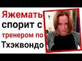 Яжемать спорит с тренером по Тхэквандо