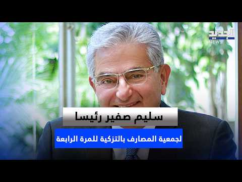 Salim Sfeir Re-elected Head of the Association of Banks for a Fourth Term: A Reward for Failure? ...