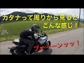 カタナって周りから見るとこんな感じ！新型KATANAツーリング客観映像！山形県酒田市バイク屋 SUZUKI MOTORS