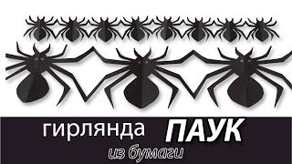 гирлянда ПАУК из бумаги на Хеллоуин гирлянда ПАУК из бумаги на Хеллоуин