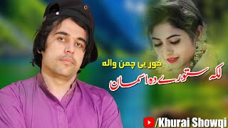 Khurai Showqi New Pashto Songs 2022 |  Laka Store Da Asman | خوریی شوقی چمن والا پشرسونگ
