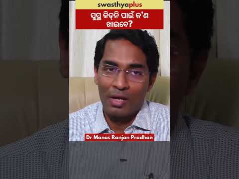 ସୁସ୍ଥ କିଡ୍‌ନି ପାଇଁ କ’ଣ ଖାଇବେ? | Diet for Healthy Kidney | Dr Manas Ranjan Pradhan |  #Shorts