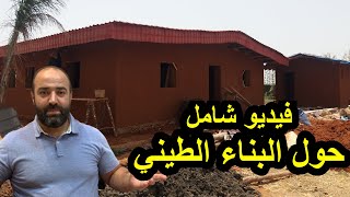 البناء الطيني بجميع التفاصيل مع مهندس مختص