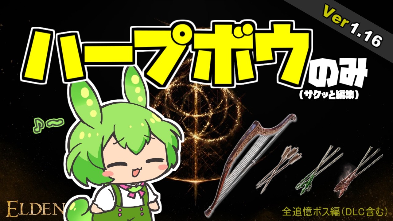 サクッとエルデンリングをハープボウのみで全追憶ボス(DLC含む)倒す!【ずんだもん解説】