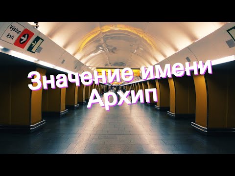 Значение имени Архип. Толкование, судьба, характер