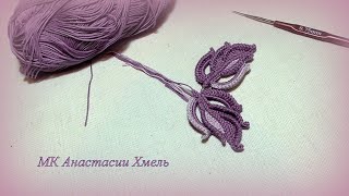 картинка: МК Листик шнур гусеничка применение в мотиве ирландское кружево irish lace