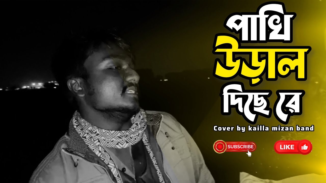 পাখি উড়াল দিছে রে ॥ Gamcha polash ॥ Pakhi ural diche re ॥ Folk song ॥