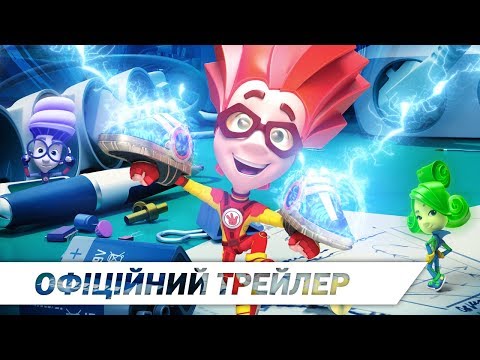 Фіксики: Великий Секрет | Офіційний Трейлер | Hd