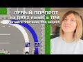 ПОВОРОТ НА ЛЕВО из двух полос в три! (ЧАСТЬ 1) Читайте описание под видео!