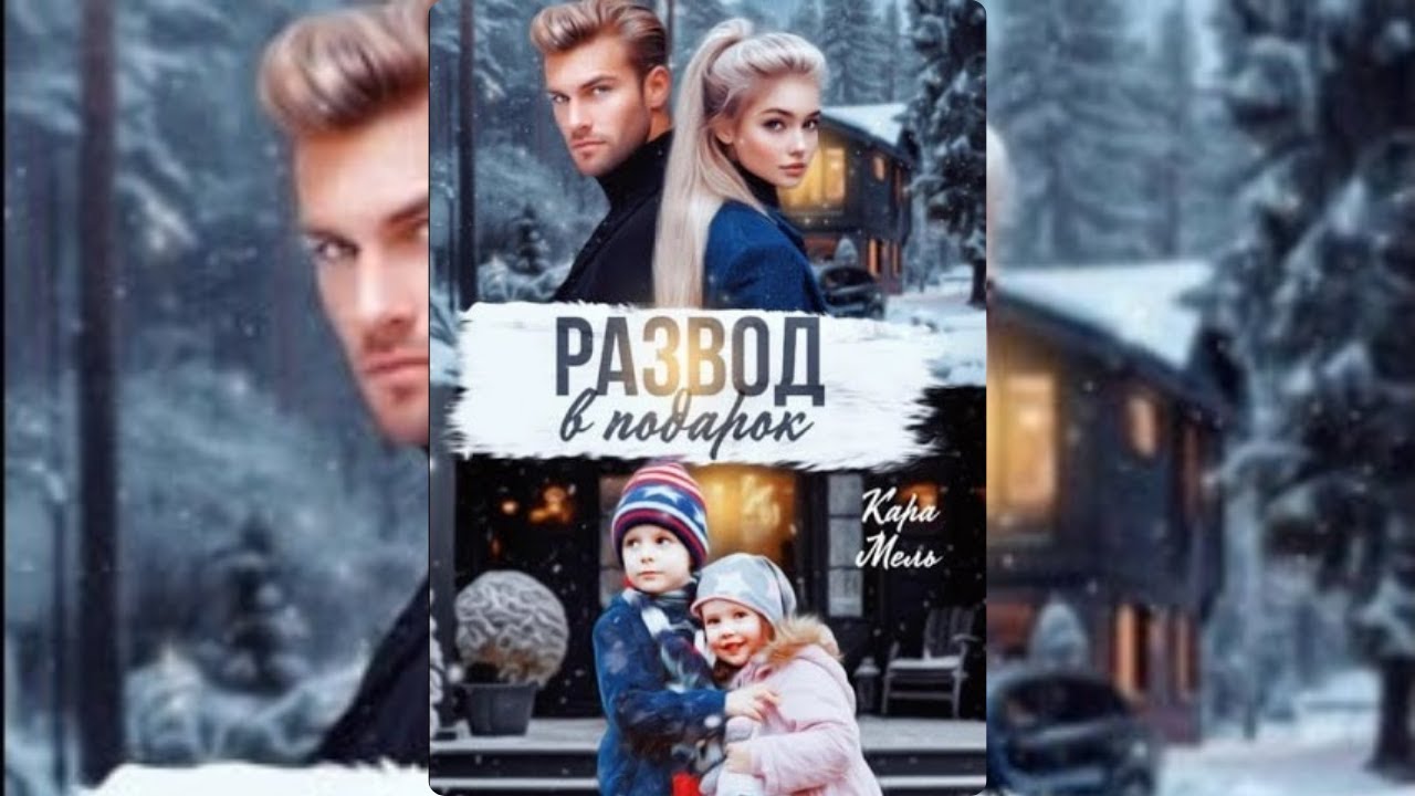 【аудиокнига 】Развод в подарок: Неожиданная Правда от Кара Мель, Которую Вы Должны Услышать