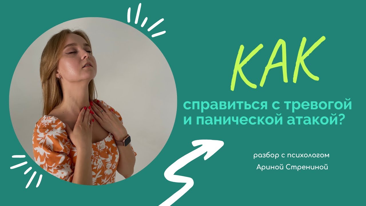 Как справиться с тревогой и панической атакой? Техники самопомощи от ...