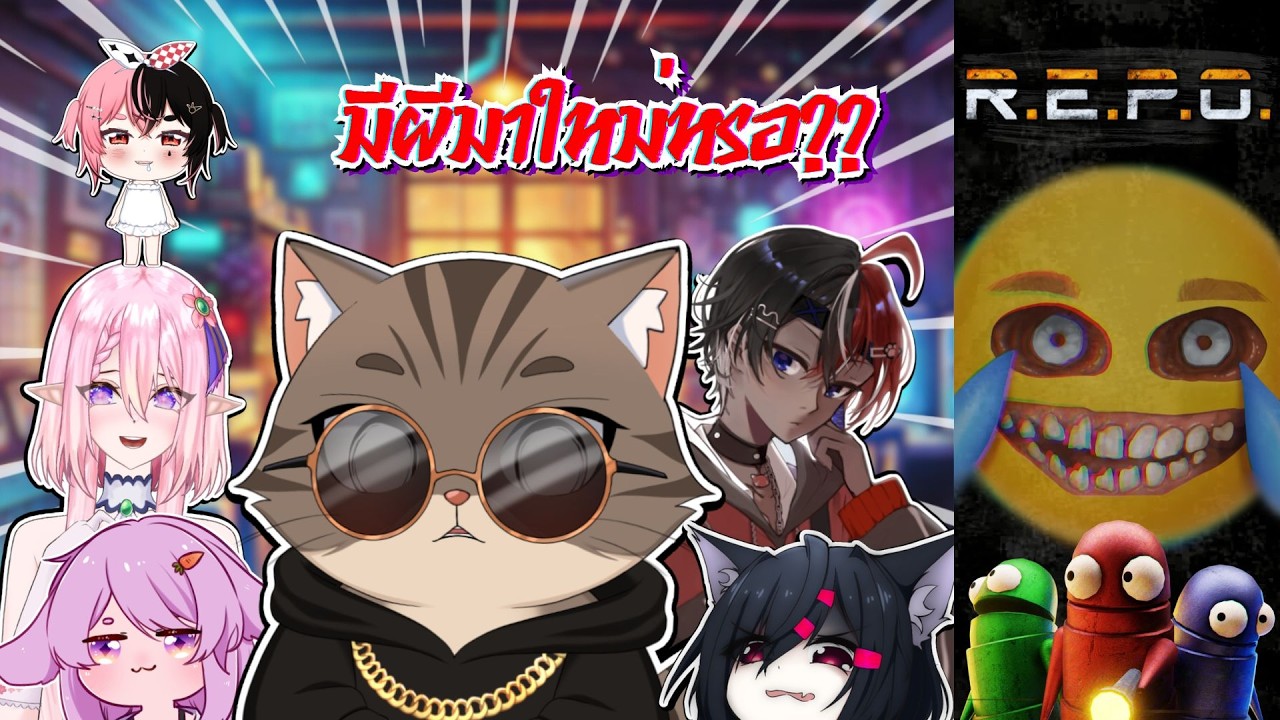 【LIVE🔴R.E.P.O.｜Vtuberไทย】มีผีมาใหม่หรอ!?【COLLAB🌐】#repo #vtuber # ...