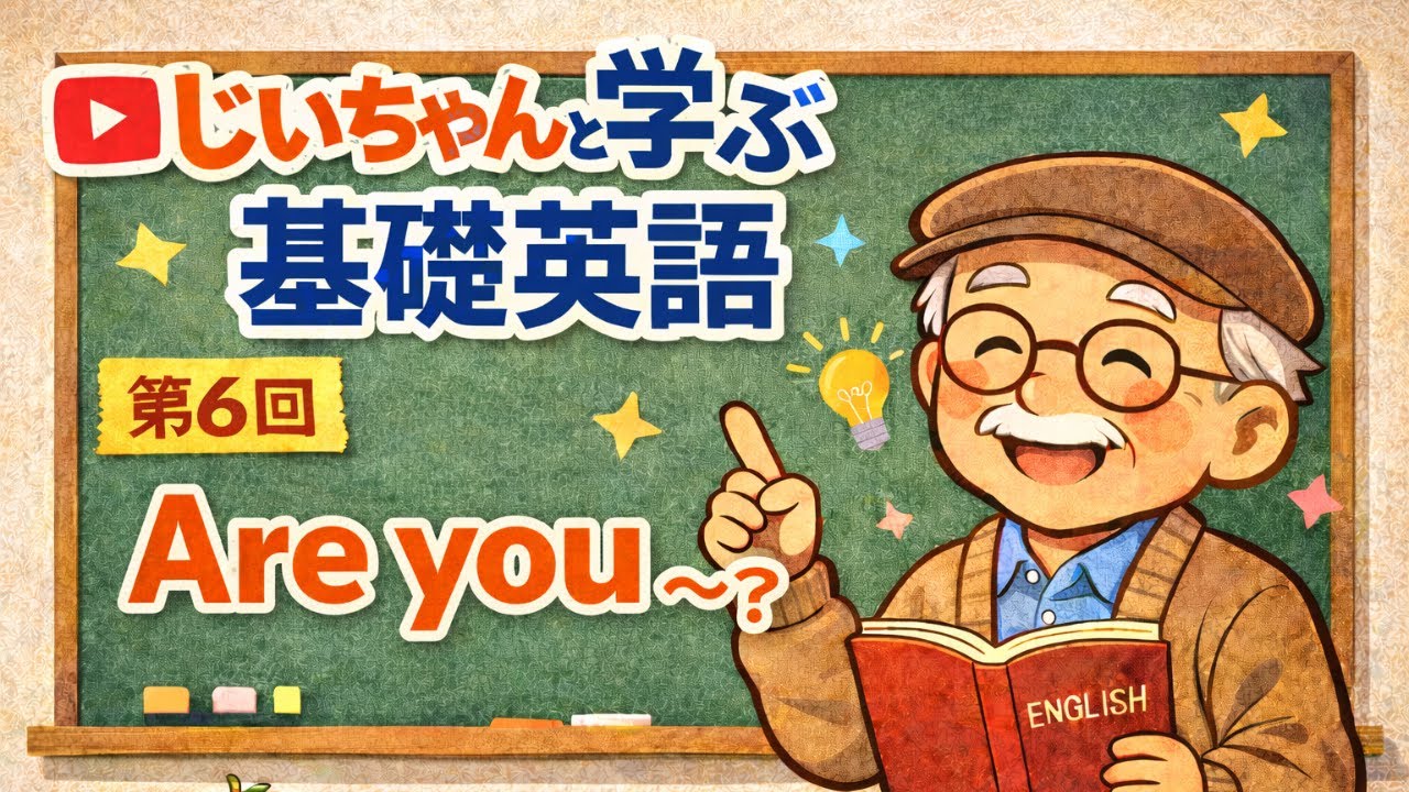 【基礎英語第６回】Are you ～? じいちゃんと学ぶ基礎英語