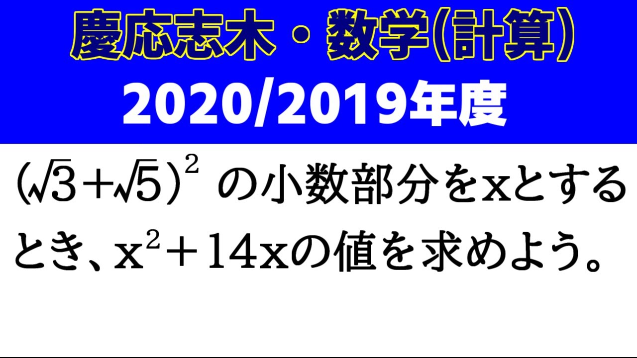高校受験 数学 計算「慶応志木改題（2020/2019）」の解説動画です