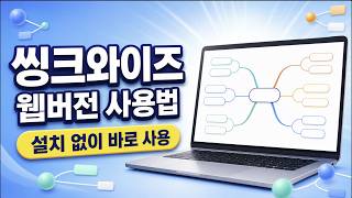 설치 없이 바로 시작하는 씽크와이즈 웹버전 완전정복 #씽크와이즈 #thinkwise #씽크와이즈활용 #씽크와이즈강의 #정영교대표님 #씽크와이즈교육 #ai #마인드맵 #정보의구조화