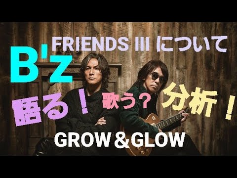 B'z GROW＆GLOW語り尽くす❗