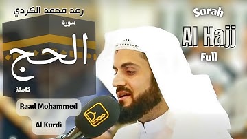 من أجمل ما قرأ الشيخ رعد الكردي سورة الحج كاملة