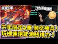 【小草Yue】牛年限定A車「御炎神兵」！玩極速還能邊測驗視力？極強平地特性11城成績大躍進！【極速領域】