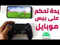 كيف تربط يدة تحكم Ps4 على لعبة بيس موبايل 2026 الطريقة الصحيحة 100 للاندرويد E Football 