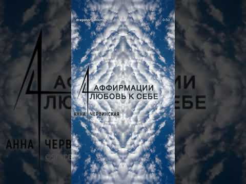 Аффирмации ЛЮБВИ К СЕБЕ #психология #отношения #психолог #любовь #саморазвитие #аффирмации