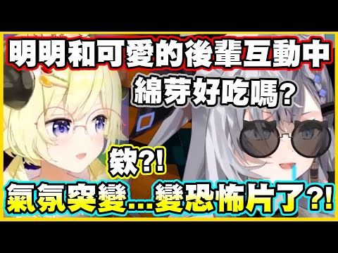 明明和可愛的後輩互動中...氣氛突變...變恐怖片了?!【角巻わため】【角卷綿芽】【Vestia Zeta】【Vtuber中文翻譯】