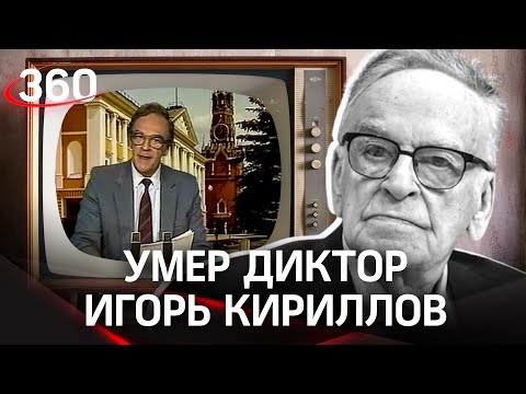 Умолк голос эпохи: умер диктор Игорь Кириллов. Его голос и «Время», Парады Победы, полёт Гагарина