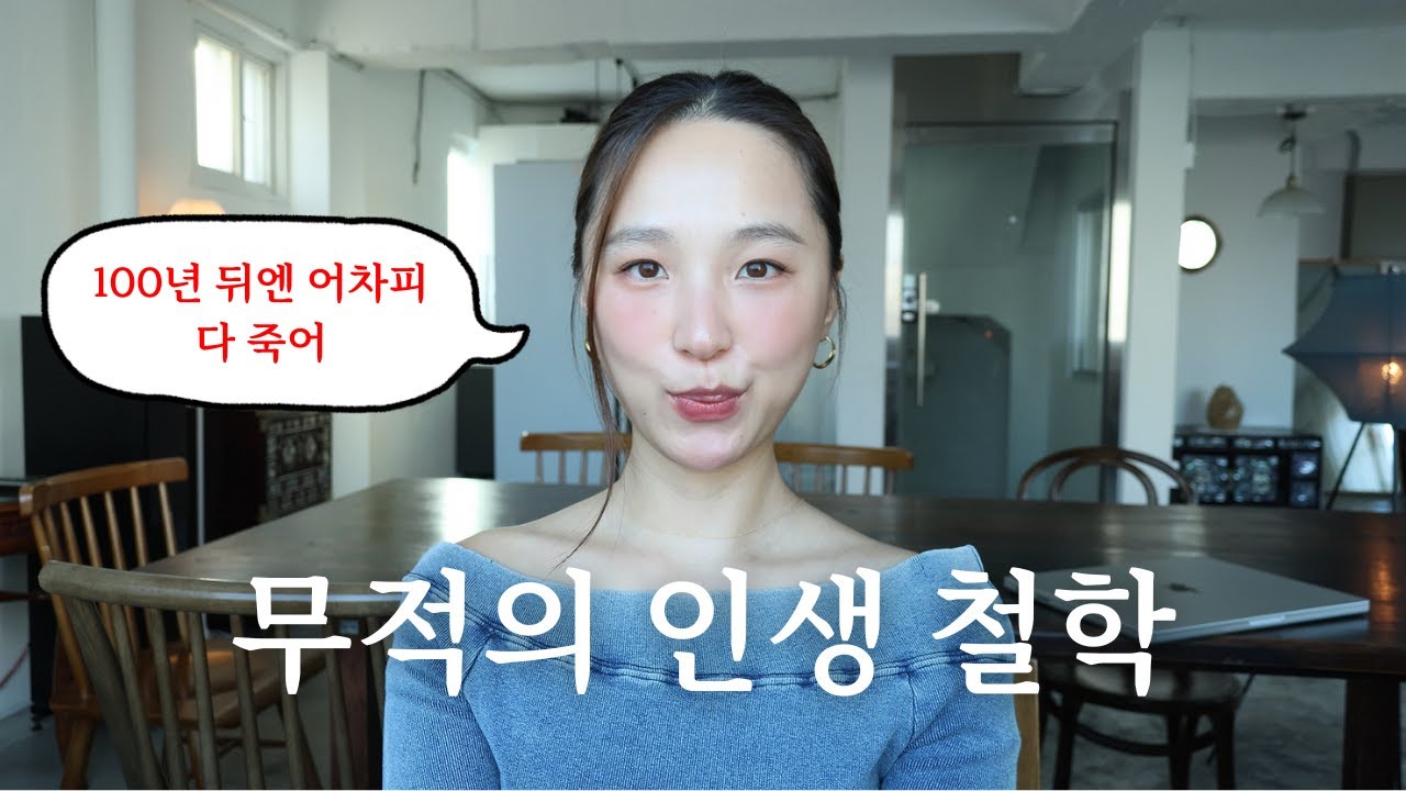 자신감이 떨어져 본 적이 없는 나의 인생 철학, 삶의 태도