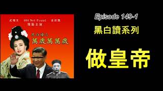【寶島少年兄黑白讀】皇帝萬萬歲01／中共修憲，習大大登基