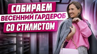 Собираем весенний гардероб со стилистом