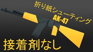 接着剤なしの簡単折り紙武器Ak 47