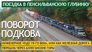 видео: Поворот Подкова - инженерное чудо 19-го века, или как железная дорога перешла через Аллеганские горы картинка: Поворот Подкова - инженерное чудо 19-го века, или как железная дорога перешла через Аллеганские горы