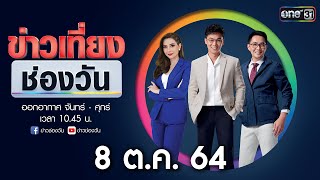 🔴 LIVE #ข่าวเที่ยงช่องวัน | 8 ตุลาคม 2564 | one31