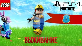 Fortnite/lego Выживание baklogan21 #8