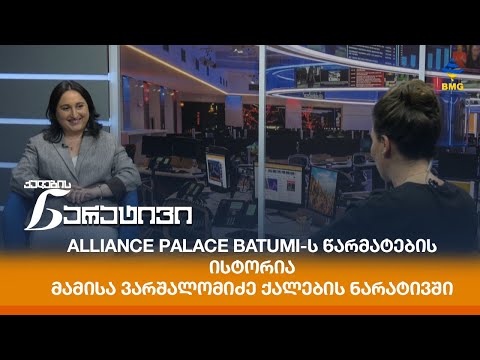 Alliance Palace Batumi-ს წარმატების ისტორია - მამისა ვარშალომიძე ქალების ნარატივში