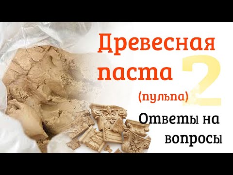 Древесная паста. Ответы на ваши вопросы.