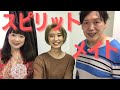 【スピリットメイト】寺澤貴子さんとスグルさんにスピリットメイトについてお話伺います！