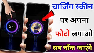 Charging Screen par photo kaise lagaye | How to set photo in Charging Screen | Charging Screen photo screenshot 5