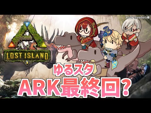 【ARK Lost Island】ゆるスタARKついに最終回なるか⁉【花咲みやび/岸堂天真/アルランディス/ホロスターズ】