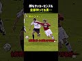 顔もサッカーセンスも全部持ってる男…_