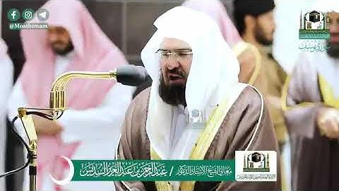 ‏‎#أحسن_الحديث​ المصحف الصوتي والمرئي من صلاتي التراويح والتهجد بالمسجد الحرام لعام 1441هـ سورة يوسف