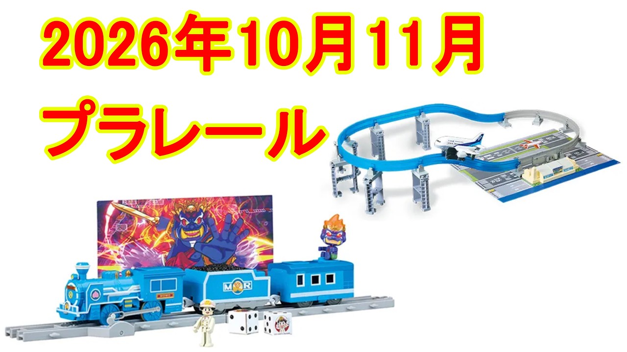 まさかの桃太郎電鉄がプラレールに登場‼︎　2026年10月11月プラレール新製品情報　プラレールエアー 空をぐるっとANA旅客機セット　プラレール 桃太郎電鉄 SL