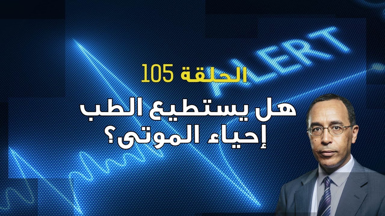 تأمّل معي (105): هل يستطيع الطب إحياء الموتى؟