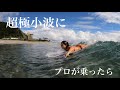 プロは極小波でも乗れるって本当と思う?